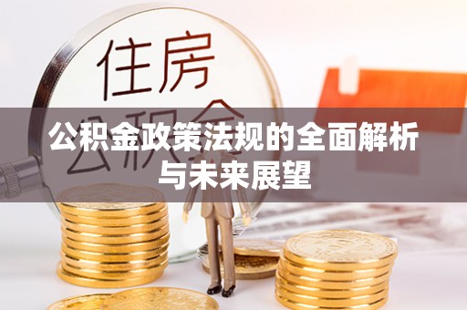 桃园公积金政策法规的全面解析与未来展望