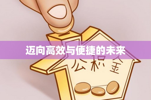 桃园迈向高效与便捷的未来