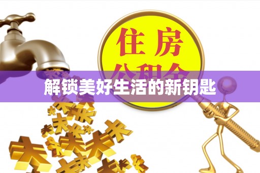 桃园解锁美好生活的新钥匙