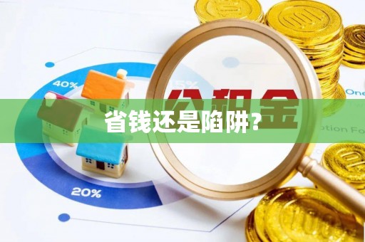桃园省钱还是陷阱？
