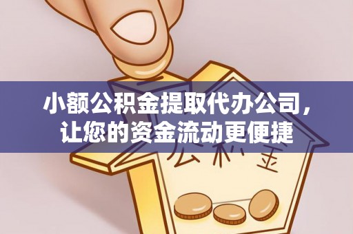 桃园小额公积金提取代办公司，让您的资金流动更便捷