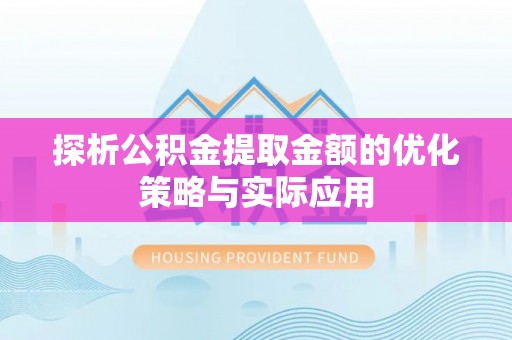 桃园探析公积金提取金额的优化策略与实际应用