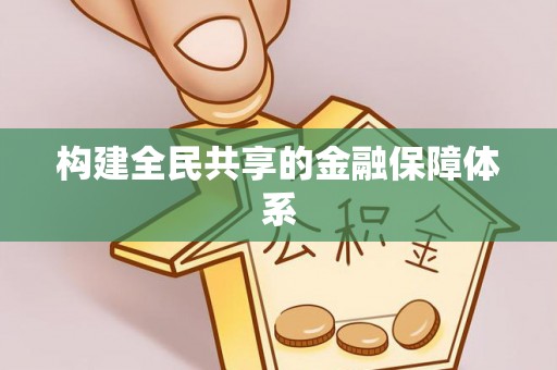 桃园构建全民共享的金融保障体系