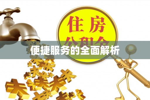 桃园便捷服务的全面解析