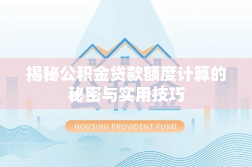 桃园揭秘公积金贷款额度计算的秘密与实用技巧