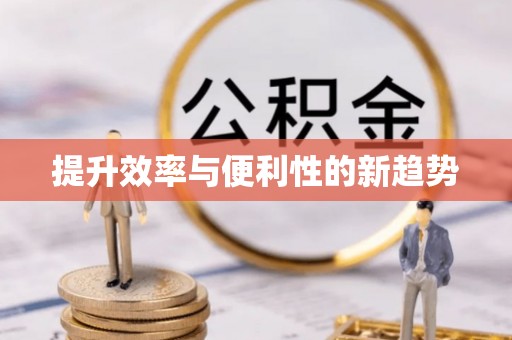 桃园提升效率与便利性的新趋势