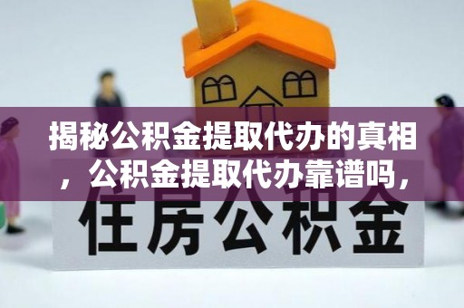 桃园揭秘公积金提取代办的真相，公积金提取代办靠谱吗，如何选择专业服务？
