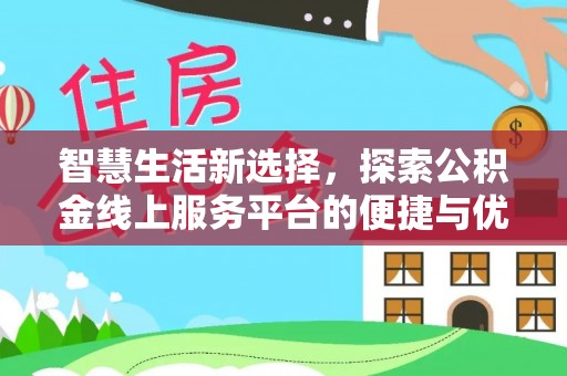 桃园智慧生活新选择，探索公积金线上服务平台的便捷与优势