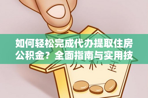 桃园如何轻松完成代办提取住房公积金？全面指南与实用技巧