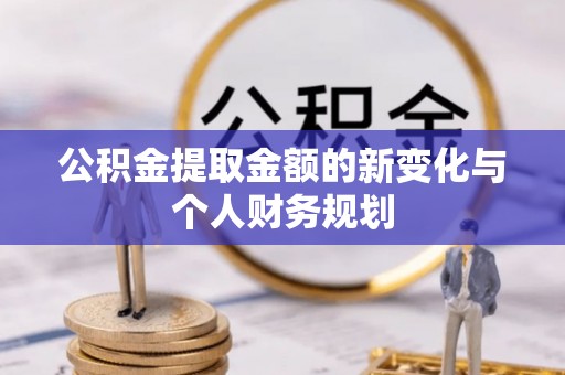 桃园公积金提取金额的新变化与个人财务规划