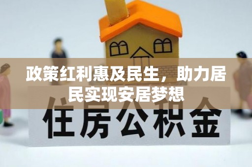 桃园政策红利惠及民生，助力居民实现安居梦想