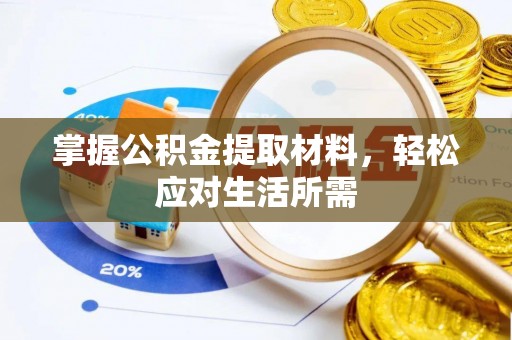 桃园掌握公积金提取材料，轻松应对生活所需