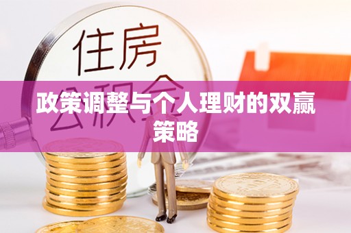 桃园政策调整与个人理财的双赢策略