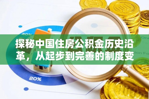 桃园探秘中国住房公积金历史沿革，从起步到完善的制度变迁