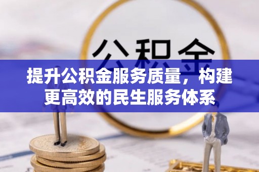 桃园提升公积金服务质量，构建更高效的民生服务体系