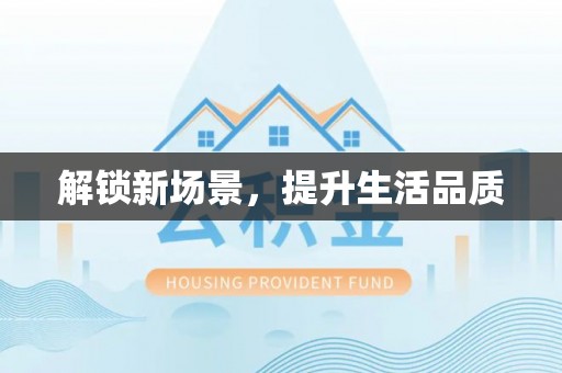桃园解锁新场景，提升生活品质