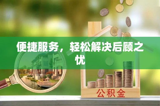 桃园便捷服务，轻松解决后顾之忧