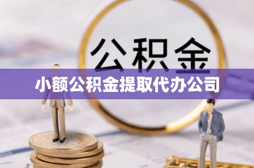 桃园小额公积金提取代办公司