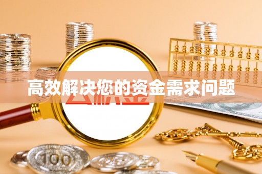 桃园高效解决您的资金需求问题