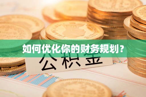 桃园如何优化你的财务规划？