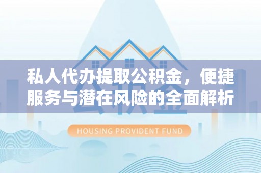 桃园私人代办提取公积金，便捷服务与潜在风险的全面解析
