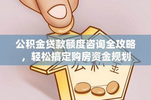 桃园公积金贷款额度咨询全攻略，轻松搞定购房资金规划