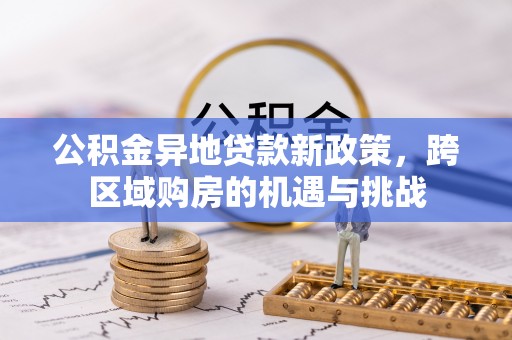 桃园公积金异地贷款新政策，跨区域购房的机遇与挑战