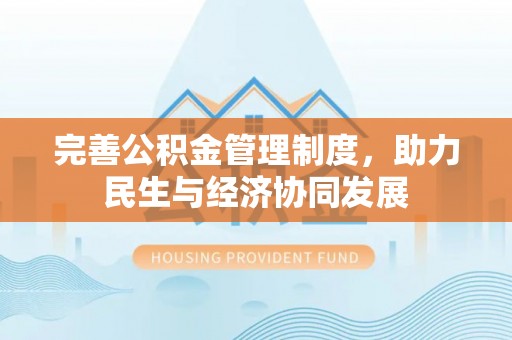 桃园完善公积金管理制度，助力民生与经济协同发展