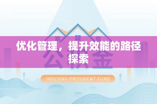 桃园优化管理，提升效能的路径探索