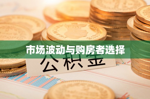桃园市场波动与购房者选择