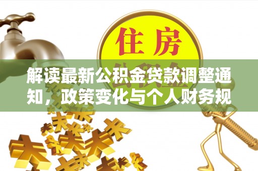 桃园解读最新公积金贷款调整通知，政策变化与个人财务规划