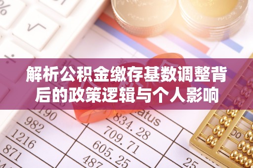 桃园解析公积金缴存基数调整背后的政策逻辑与个人影响