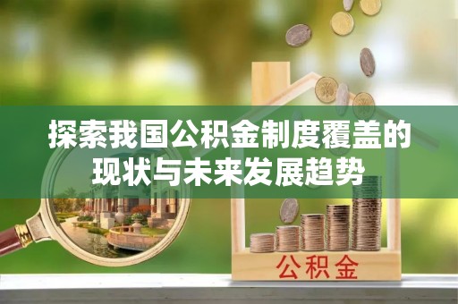 桃园探索我国公积金制度覆盖的现状与未来发展趋势