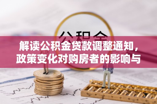 桃园解读公积金贷款调整通知，政策变化对购房者的影响与机遇