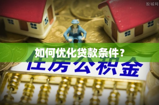 桃园如何优化贷款条件？