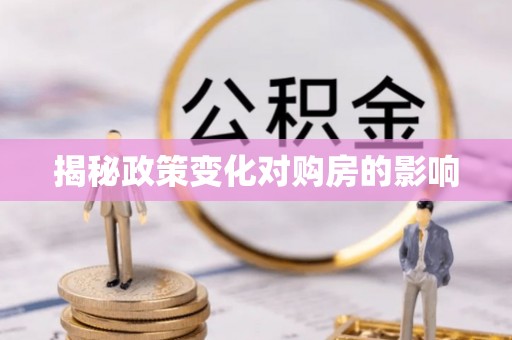 桃园揭秘政策变化对购房的影响