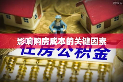 桃园影响购房成本的关键因素