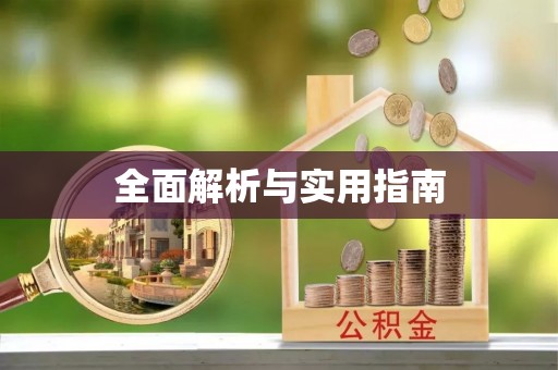 桃园全面解析与实用指南