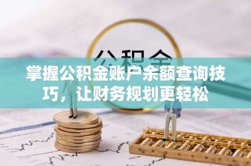 桃园掌握公积金账户余额查询技巧，让财务规划更轻松