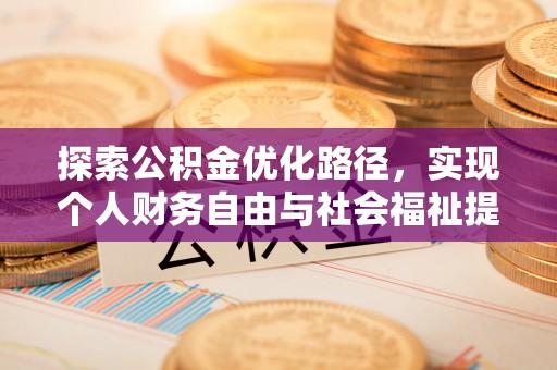 桃园探索公积金优化路径，实现个人财务自由与社会福祉提升的桥梁