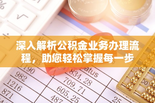 桃园深入解析公积金业务办理流程，助您轻松掌握每一步