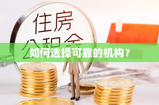 桃园如何选择可靠的机构？