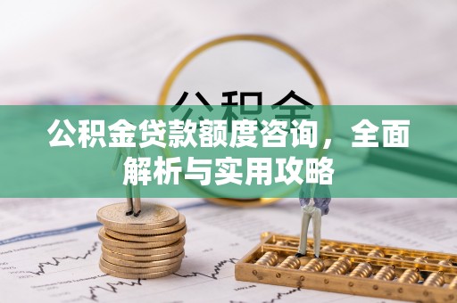桃园公积金贷款额度咨询，全面解析与实用攻略