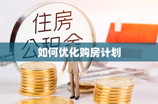 桃园如何优化购房计划
