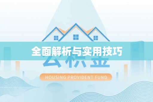 桃园全面解析与实用技巧