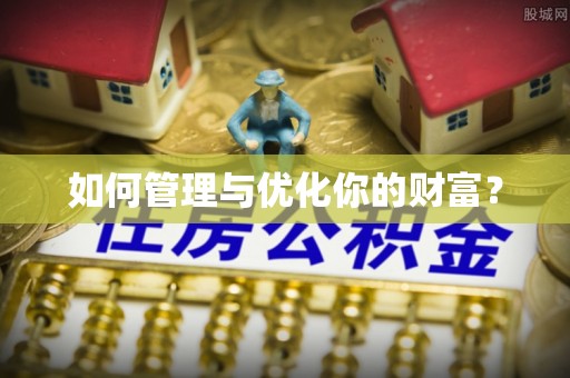 桃园如何管理与优化你的财富？