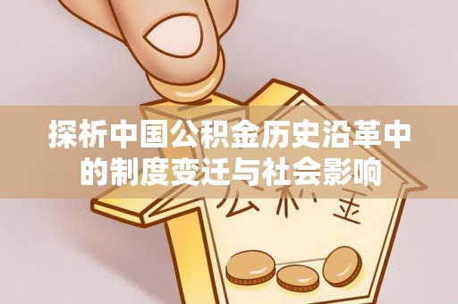 桃园探析中国公积金历史沿革中的制度变迁与社会影响
