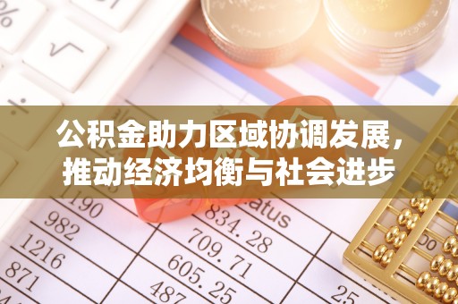 桃园公积金助力区域协调发展，推动经济均衡与社会进步