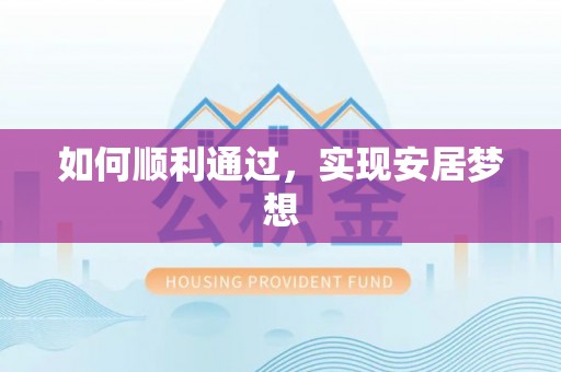 桃园如何顺利通过，实现安居梦想