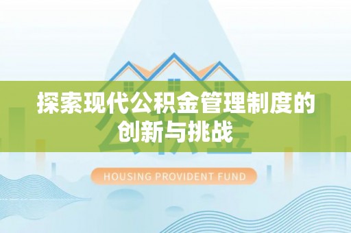 桃园探索现代公积金管理制度的创新与挑战